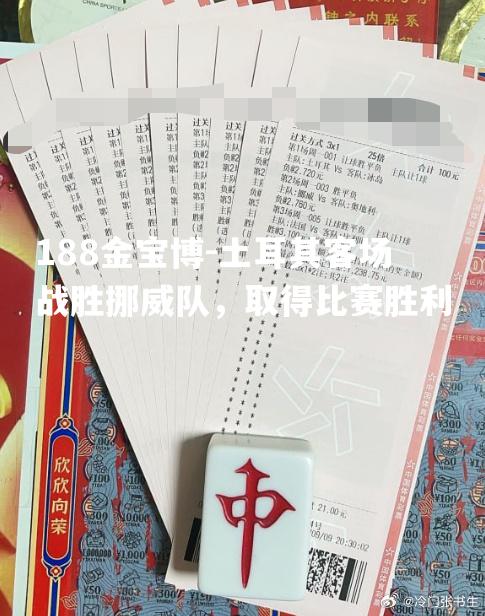 土耳其客场战胜挪威队，取得比赛胜利