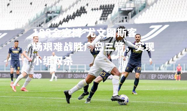 尤文图斯客场艰难战胜广岛三箭，实现小组双杀