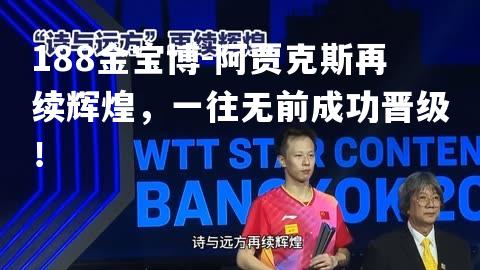 阿贾克斯再续辉煌，一往无前成功晋级！