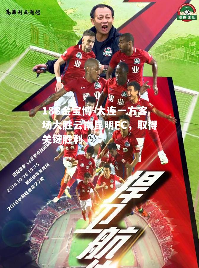 大连一方客场大胜云南昆明FC，取得关键胜利